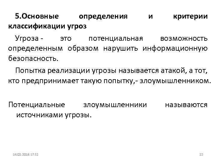 5. Основные определения и критерии классификации угроз Угроза - это потенциальная возможность определенным образом