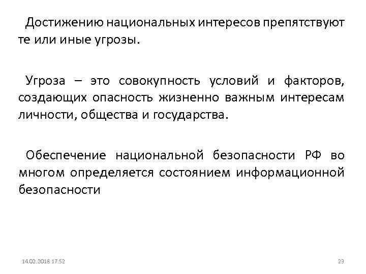 Достижению национальных интересов препятствуют те или иные угрозы. Угроза – это совокупность условий и