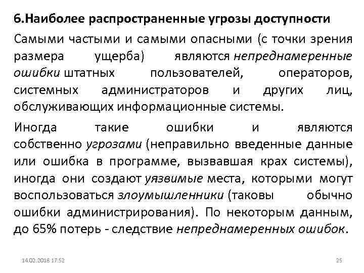 6. Наиболее распространенные угрозы доступности Самыми частыми и самыми опасными (с точки зрения размера