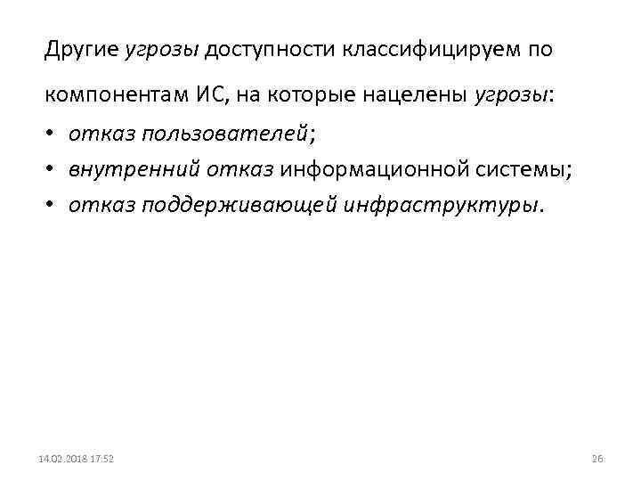 Другие угрозы доступности классифицируем по компонентам ИС, на которые нацелены угрозы: • отказ пользователей;