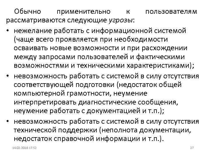 Обычно применительно к пользователям рассматриваются следующие угрозы: • нежелание работать с информационной системой (чаще