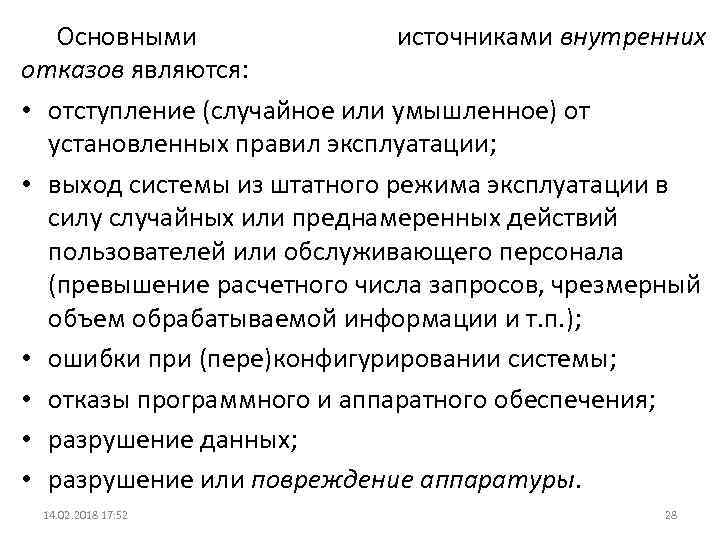 Основными источниками внутренних отказов являются: • отступление (случайное или умышленное) от установленных правил эксплуатации;