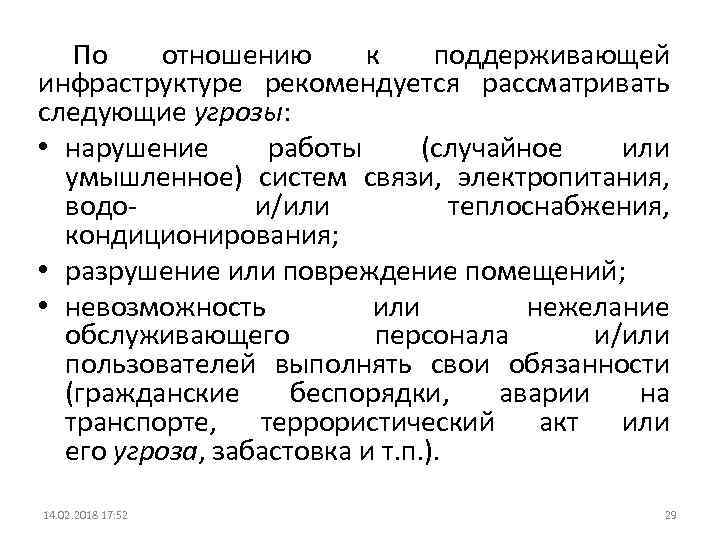 По отношению к поддерживающей инфраструктуре рекомендуется рассматривать следующие угрозы: • нарушение работы (случайное или