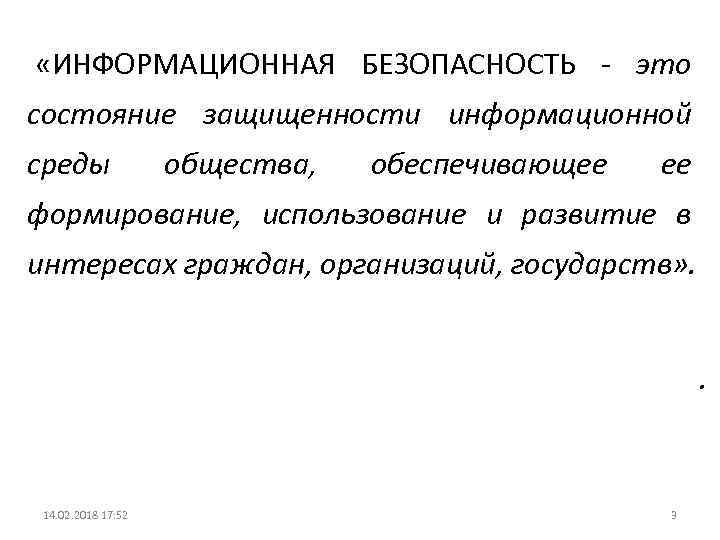  «ИНФОРМАЦИОННАЯ БЕЗОПАСНОСТЬ - это состояние защищенности информационной среды общества, обеспечивающее ее формирование, использование