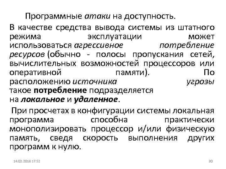 Программные атаки на доступность. В качестве средства вывода системы из штатного режима эксплуатации может
