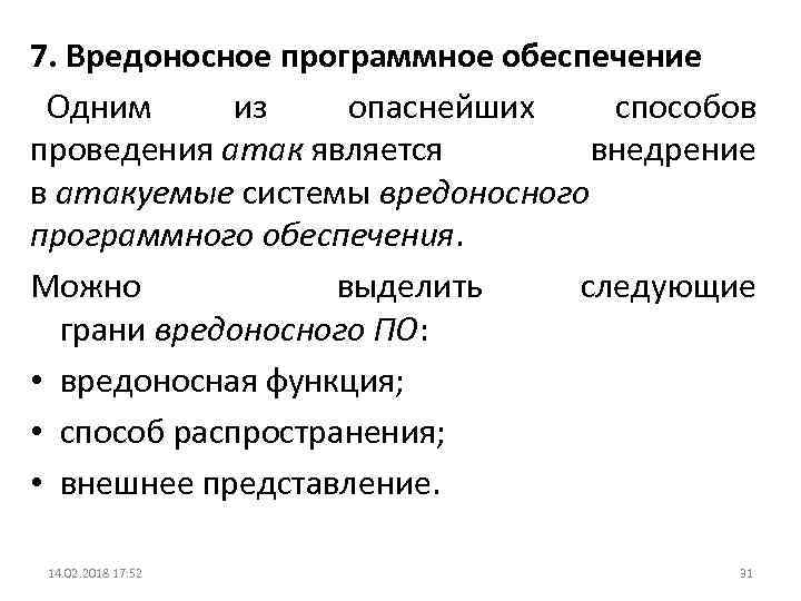 7. Вредоносное программное обеспечение Одним из опаснейших способов проведения атак является внедрение в атакуемые