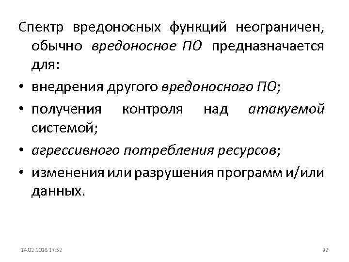 Спектр вредоносных функций неограничен, обычно вредоносное ПО предназначается для: • внедрения другого вредоносного ПО;