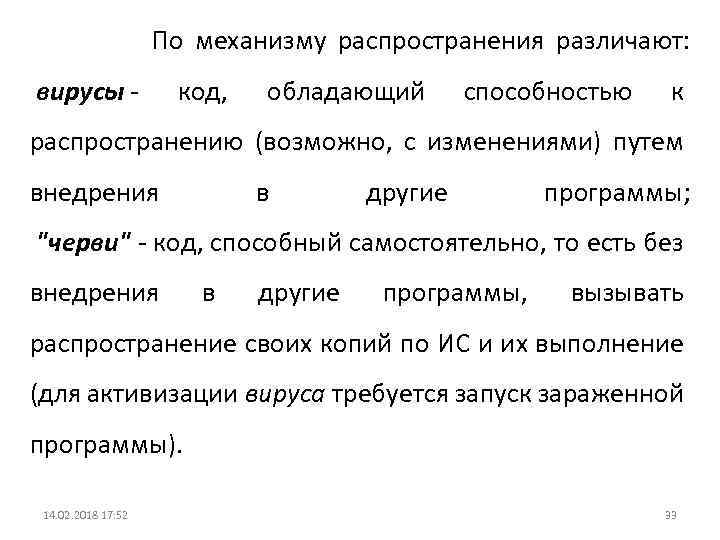  По механизму распространения различают: вирусы - код, обладающий способностью к распространению (возможно, с