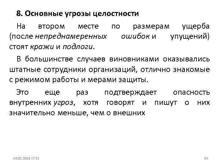 8. Основные угрозы целостности На втором месте по размерам ущерба (после непреднамеренных ошибок и
