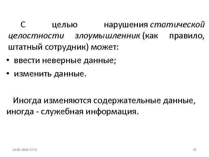 С целью нарушения статической целостности злоумышленник (как правило, штатный сотрудник) может: • ввести неверные