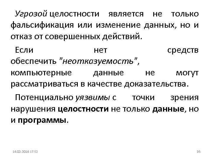 Угрозой целостности является не только фальсификация или изменение данных, но и отказ от совершенных
