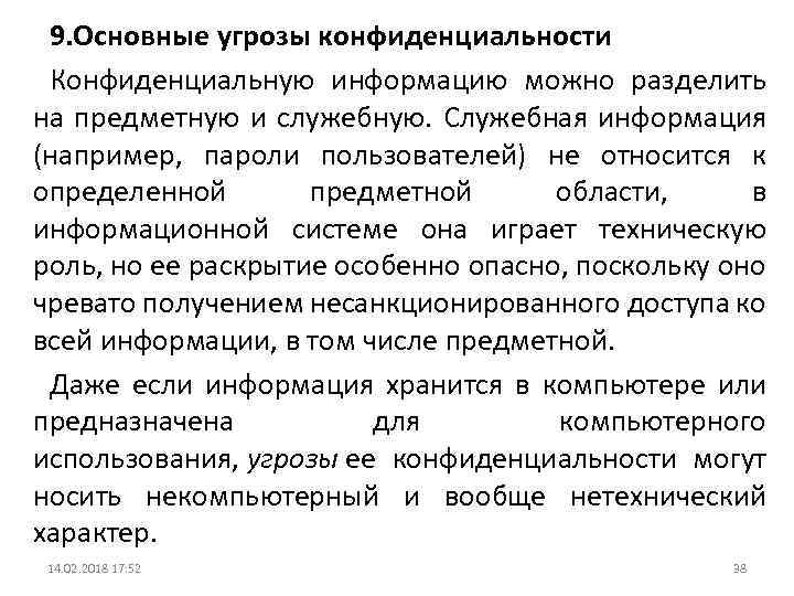 9. Основные угрозы конфиденциальности Конфиденциальную информацию можно разделить на предметную и служебную. Служебная информация