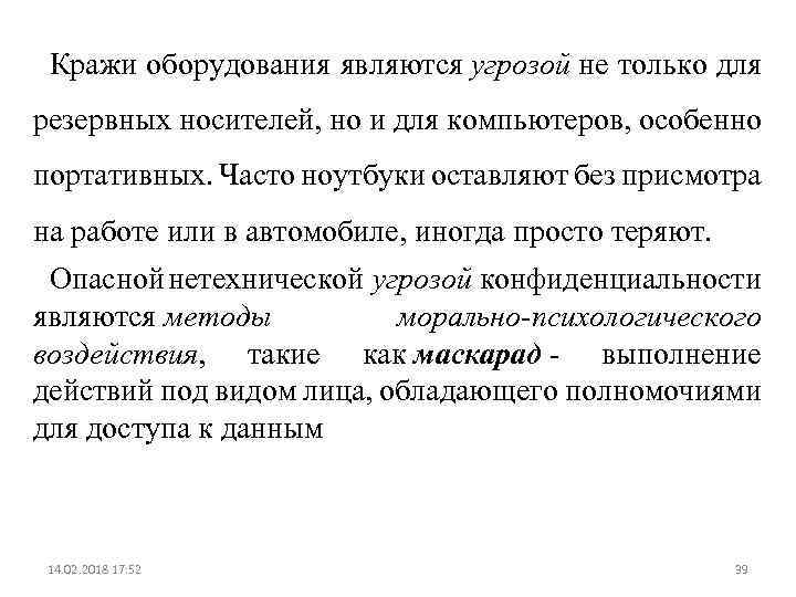 Кражи оборудования являются угрозой не только для резервных носителей, но и для компьютеров, особенно