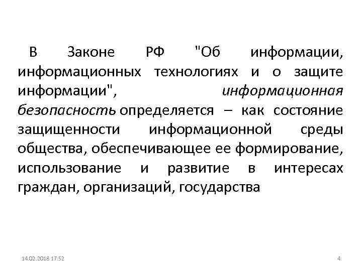 В Законе РФ "Об информации, информационных технологиях и о защите информации", информационная безопасность определяется