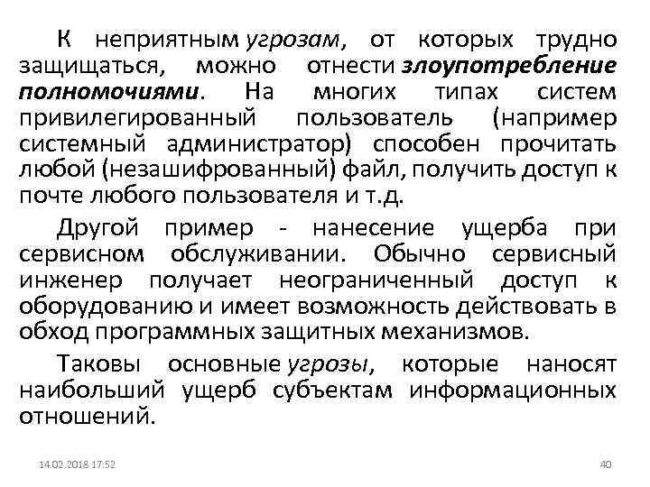К неприятным угрозам, от которых трудно защищаться, можно отнести злоупотребление полномочиями. На многих типах