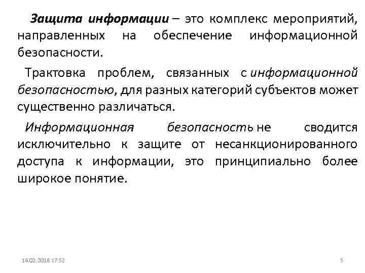  Защита информации – это комплекс мероприятий, направленных на обеспечение информационной безопасности. Трактовка проблем,