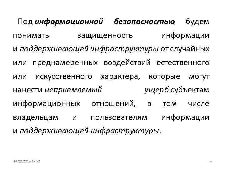 Под информационной понимать безопасностью защищенность будем информации и поддерживающей инфраструктуры от случайных или преднамеренных