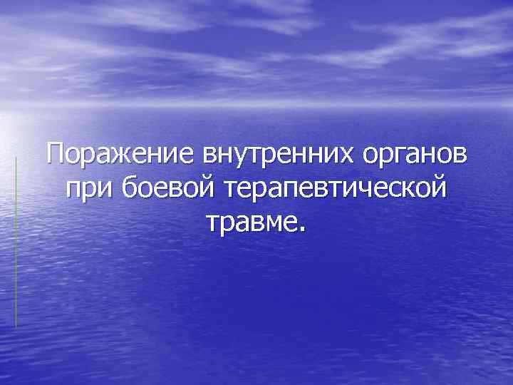 Поражение внутренних органов при боевой терапевтической травме. 