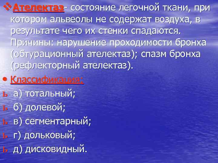 v. Ателектаз- состояние легочной ткани, при котором альвеолы не содержат воздуха, в результате чего