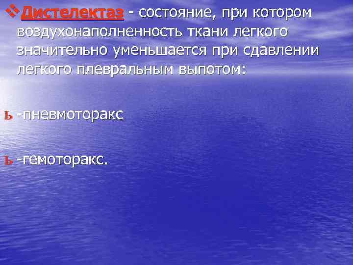 v. Дистелектаз - состояние, при котором воздухонаполненность ткани легкого значительно уменьшается при сдавлении легкого