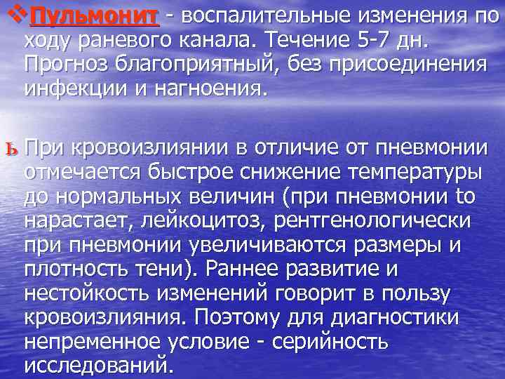 v. Пульмонит - воспалительные изменения по ходу раневого канала. Течение 5 -7 дн. Прогноз