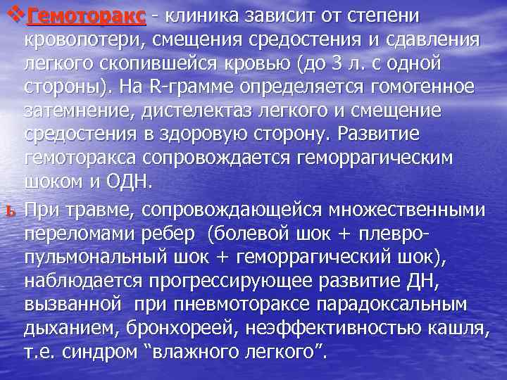 v. Гемоторакс - клиника зависит от степени ь кровопотери, смещения средостения и сдавления легкого