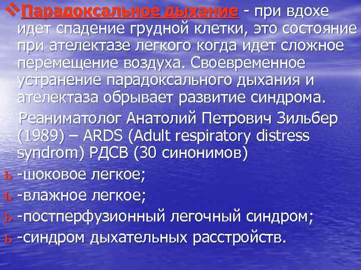 v. Парадоксальное дыхание - при вдохе идет спадение грудной клетки, это состояние при ателектазе