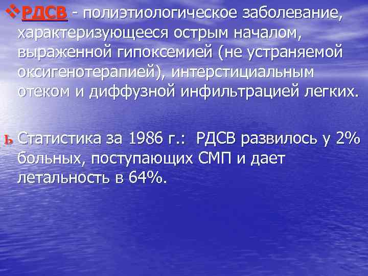 v. РДСВ - полиэтиологическое заболевание, характеризующееся острым началом, выраженной гипоксемией (не устраняемой оксигенотерапией), интерстициальным