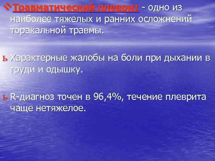 v. Травматический плеврит - одно из наиболее тяжелых и ранних осложнений торакальной травмы. ь