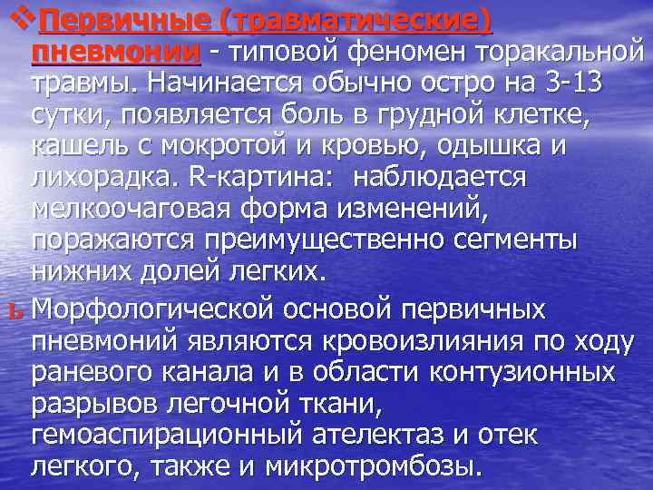 v. Первичные (травматические) пневмонии - типовой феномен торакальной травмы. Начинается обычно остро на 3