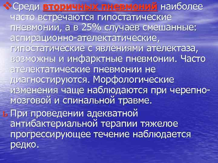 v. Среди вторичных пневмоний наиболее часто встречаются гипостатические пневмонии, а в 25% случаев смешанные: