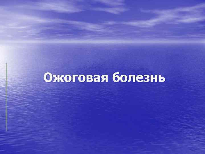 Ожоговая болезнь 