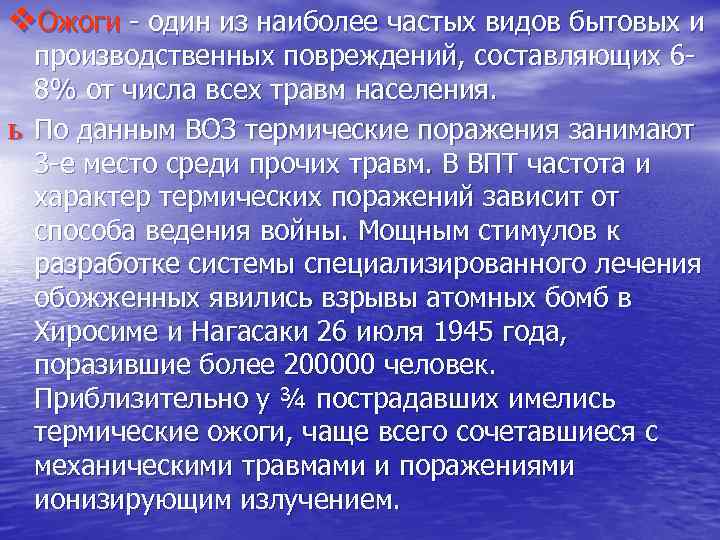 v. Ожоги - один из наиболее частых видов бытовых и ь производственных повреждений, составляющих