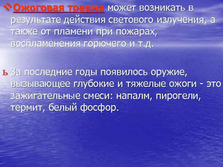 v. Ожоговая травма может возникать в результате действия светового излучения, а также от пламени