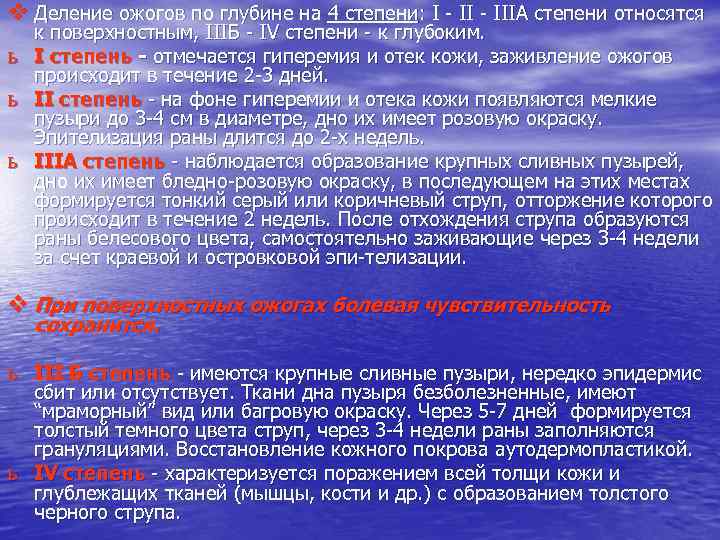 v Деление ожогов по глубине на 4 степени: I - IIIА степени относятся ь