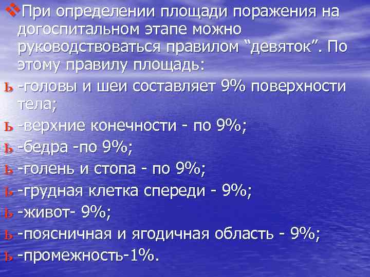 v. При определении площади поражения на догоспитальном этапе можно руководствоваться правилом “девяток”. По этому