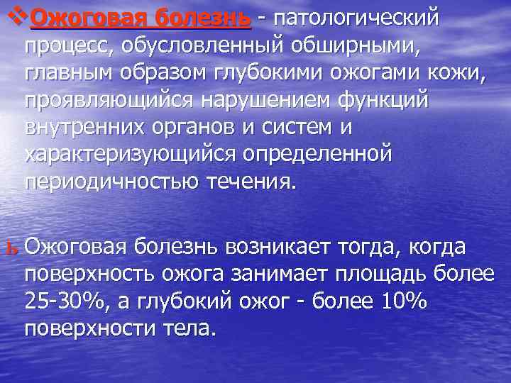 v. Ожоговая болезнь - патологический процесс, обусловленный обширными, главным образом глубокими ожогами кожи, проявляющийся