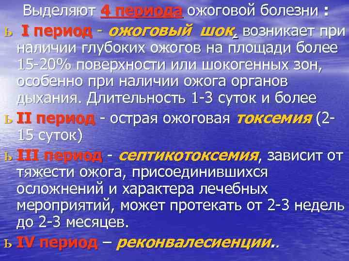 Картина ожогового шока при глубоких ожогах развивается при поражении поверхности тела