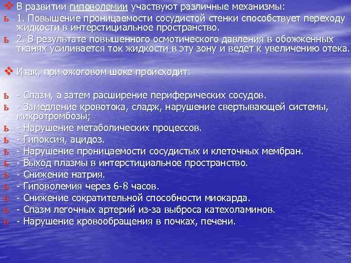 v В развитии гиповолемии участвуют различные механизмы: ь 1. Повышение проницаемости сосудистой стенки способствует