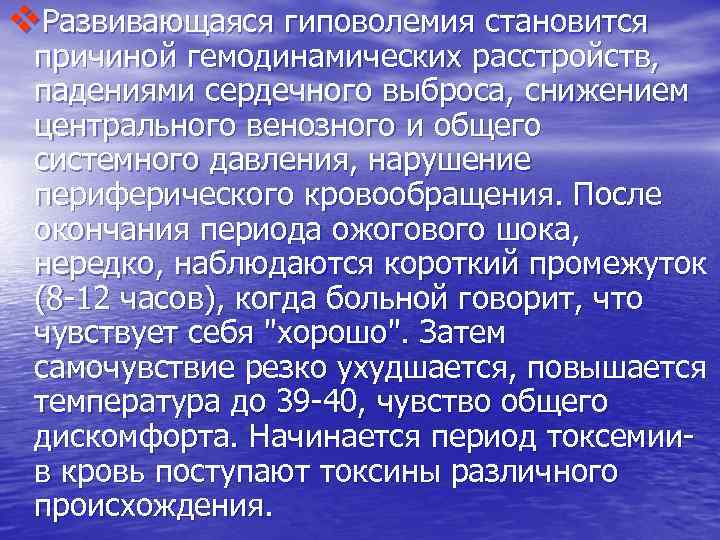 v. Развивающаяся гиповолемия становится причиной гемодинамических расстройств, падениями сердечного выброса, снижением центрального венозного и