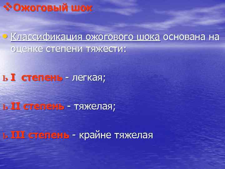 v. Ожоговый шок • Классификация ожогового шока основана на оценке степени тяжести: ь I