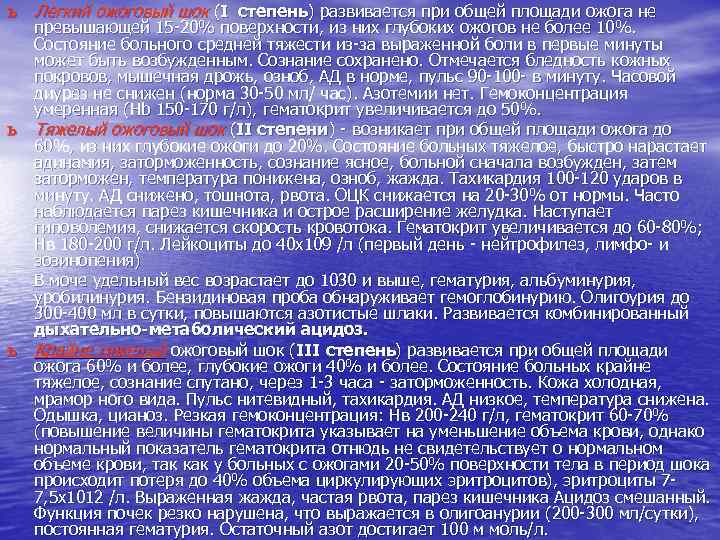 ь Легкий ожоговый шок (I степень) развивается при общей площади ожога не ь ь