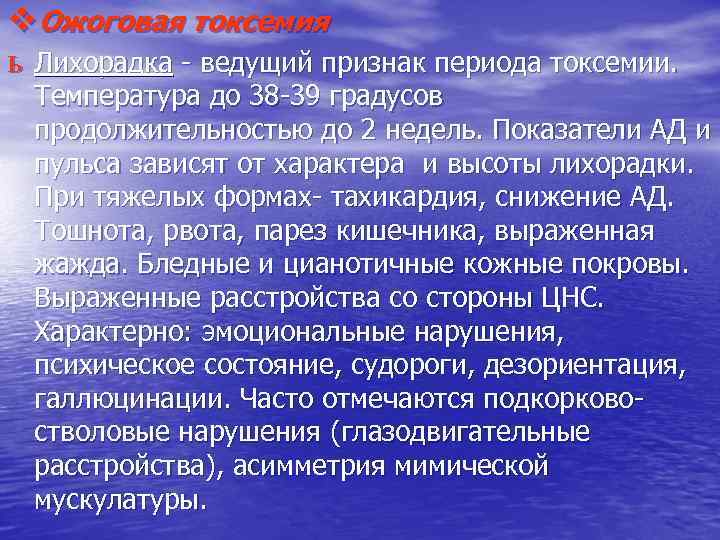 v. Ожоговая токсемия ь Лихорадка - ведущий признак периода токсемии. Температура до 38 -39