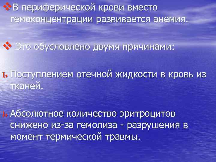 v. В периферической крови вместо гемоконцентрации развивается анемия. v Это обусловлено двумя причинами: ь