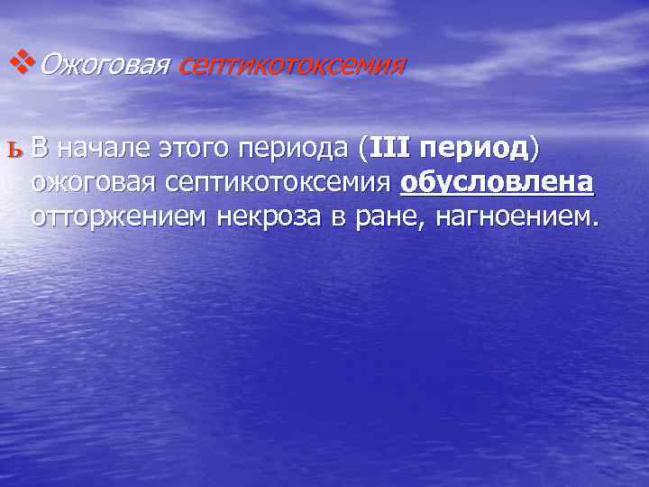 v. Ожоговая септикотоксемия ь В начале этого периода (III период) ожоговая септикотоксемия обусловлена отторжением