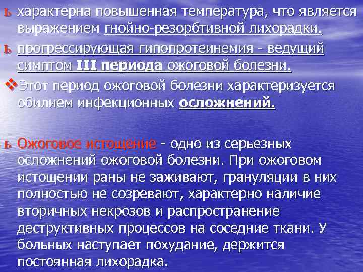 ь характерна повышенная температура, что является выражением гнойно-резорбтивной лихорадки. ь прогрессирующая гипопротеинемия - ведущий