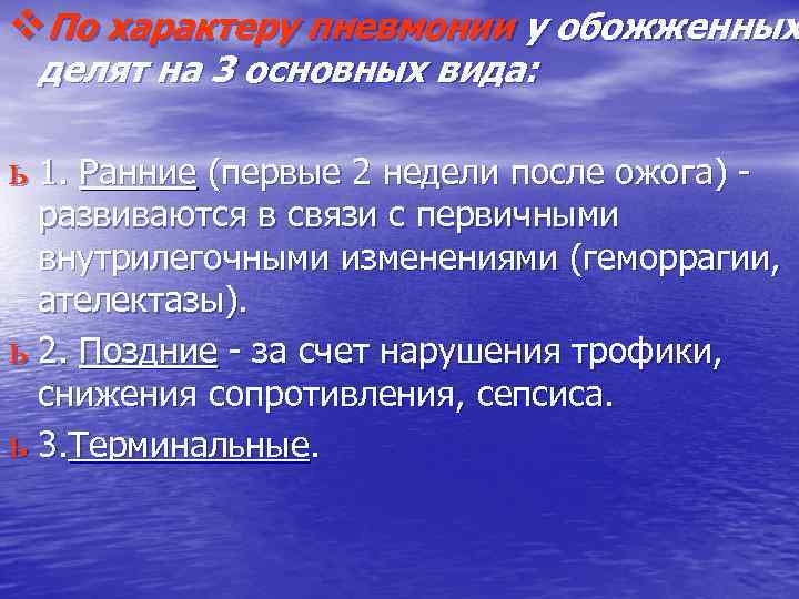 v. По характеру пневмонии у обожженных делят на 3 основных вида: ь 1. Ранние