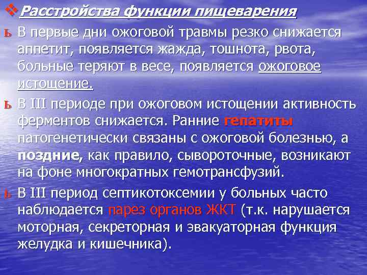 v. Расстройства функции пищеварения ь В первые дни ожоговой травмы резко снижается ь ь