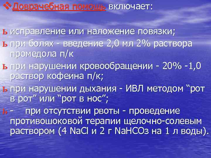 v. Доврачебная помощь включает: ь исправление или наложение повязки; ь при болях - введение