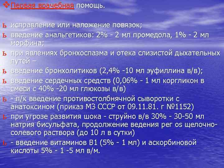 v Первая врачебная помощь. ь исправление или наложение повязок; ь введение анальгетиков: 2% -